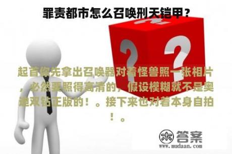 罪责都市怎么召唤刑天铠甲？