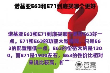 诺基亚E63和E71到底买哪个更好