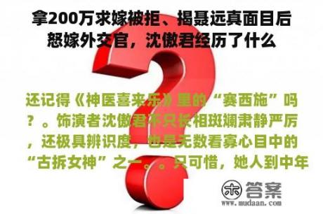 拿200万求嫁被拒、揭聂远真面目后怒嫁外交官，沈傲君经历了什么