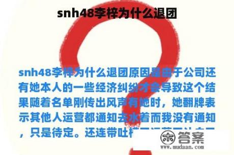 snh48李梓为什么退团