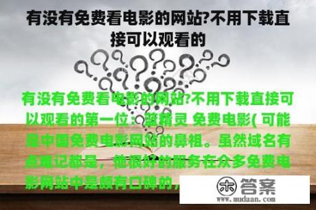 有没有免费看电影的网站?不用下载直接可以观看的