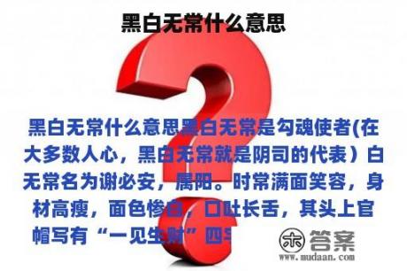 黑白无常什么意思