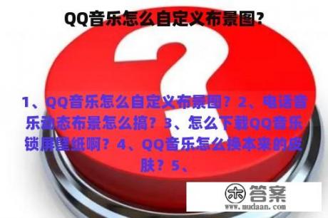 QQ音乐怎么自定义布景图？