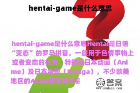 hentai-game是什么意思