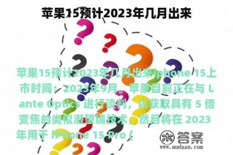 苹果15预计2023年几月出来