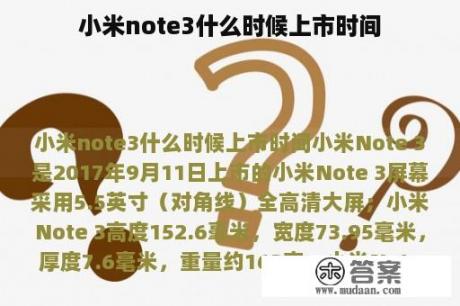 小米note3什么时候上市时间