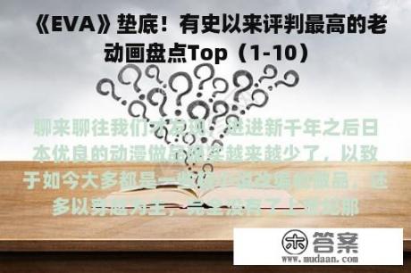 《EVA》垫底！有史以来评判最高的老动画盘点Top（1-10）