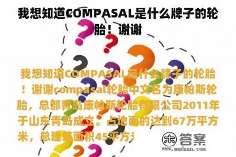 我想知道COMPASAL是什么牌子的轮胎！谢谢