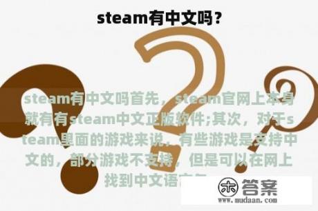 steam有中文吗？