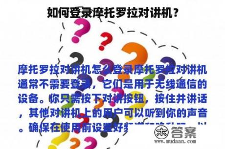 如何登录摩托罗拉对讲机？