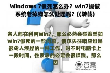 Windows 7假死怎么办？win7操做系统老掉线怎么处理呢？((转载)