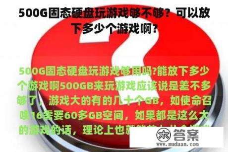 500G固态硬盘玩游戏够不够？可以放下多少个游戏啊？