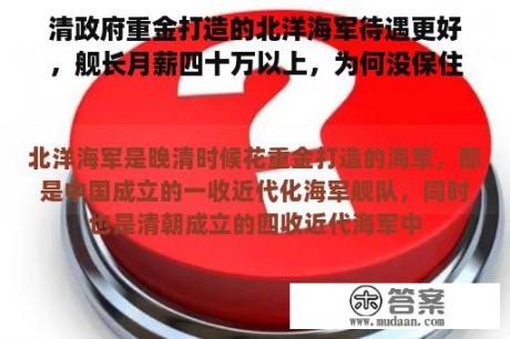 清政府重金打造的北洋海军待遇更好，舰长月薪四十万以上，为何没保住大清？