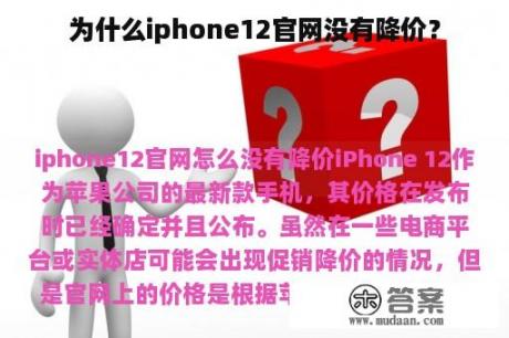 为什么iphone12官网没有降价？