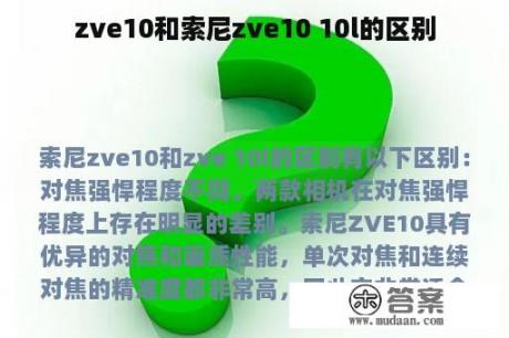 zve10和索尼zve10 10l的区别