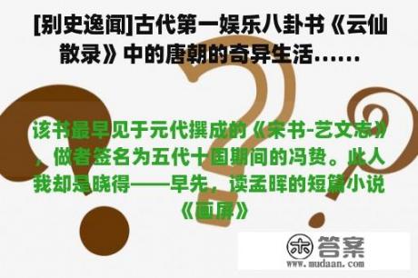 [别史逸闻]古代第一娱乐八卦书《云仙散录》中的唐朝的奇异生活……