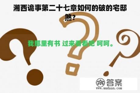 湘西诡事第二十七章如何的破的宅邸煞？