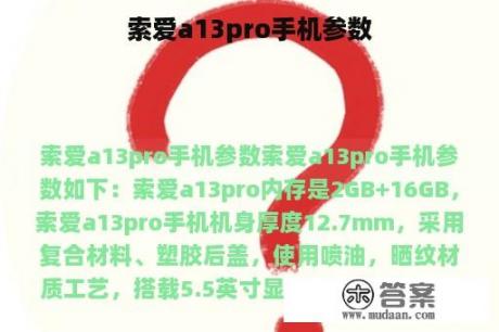 索爱a13pro手机参数