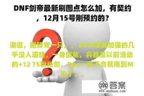 DNF剑帝最新刷图点怎么加，有契约，12月15号刚预约的？