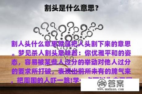 割头是什么意思？