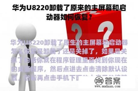 华为U8220卸载了原来的主屏幕和启动器如何恢复？