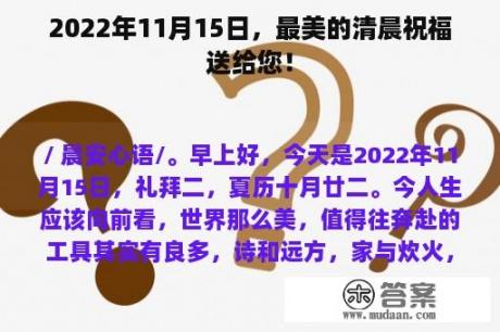 2022年11月15日，最美的清晨祝福送给您！