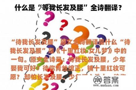 什么是“等我长发及腰”全诗翻译？