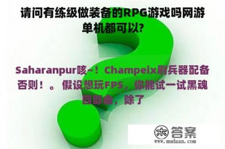 请问有练级做装备的RPG游戏吗网游单机都可以?