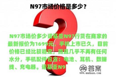 N97市场价格是多少？