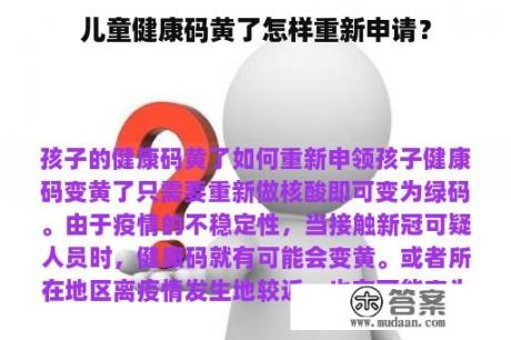 儿童健康码黄了怎样重新申请？