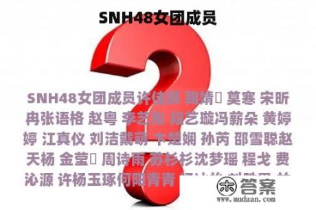 SNH48女团成员