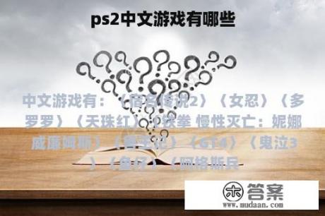 ps2中文游戏有哪些