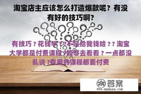 淘宝店主应该怎么打造爆款呢？有没有好的技巧啊？