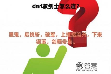 dnf驭剑士怎么连？