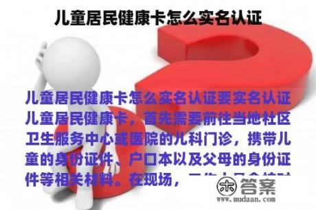 儿童居民健康卡怎么实名认证