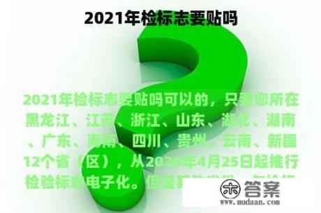 2021年检标志要贴吗