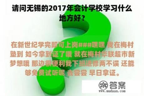 请问无锡的2017年会计学校学习什么地方好？