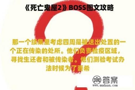 《死亡鬼屋2》BOSS图文攻略