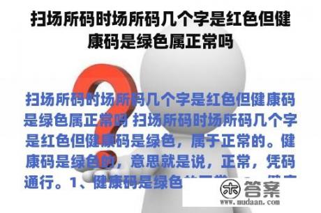 扫场所码时场所码几个字是红色但健康码是绿色属正常吗