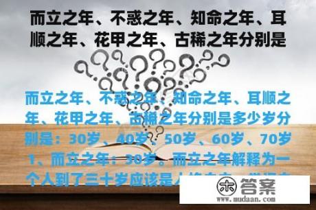 而立之年、不惑之年、知命之年、耳顺之年、花甲之年、古稀之年分别是多少岁