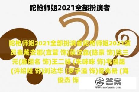 陀枪师姐2021全部扮演者