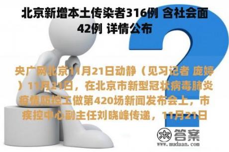 北京新增本土传染者316例 含社会面42例 详情公布