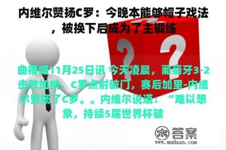 内维尔赞扬C罗：今晚本能够帽子戏法，被换下后成为了主锻练