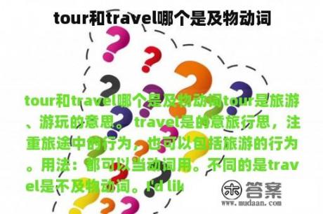 tour和travel哪个是及物动词