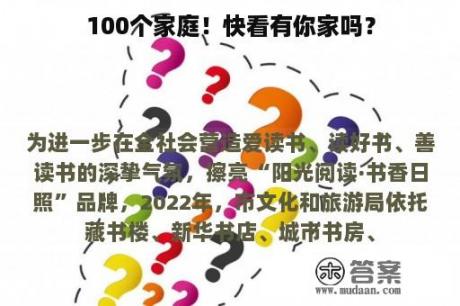 100个家庭！快看有你家吗？