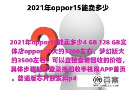 2021年oppor15能卖多少