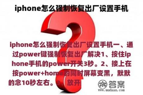 iphone怎么强制恢复出厂设置手机