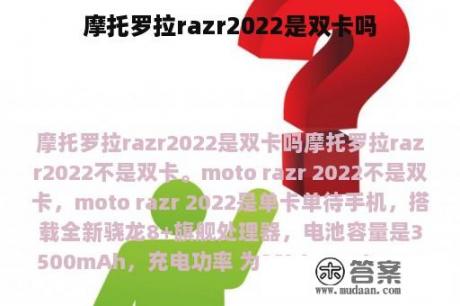 摩托罗拉razr2022是双卡吗