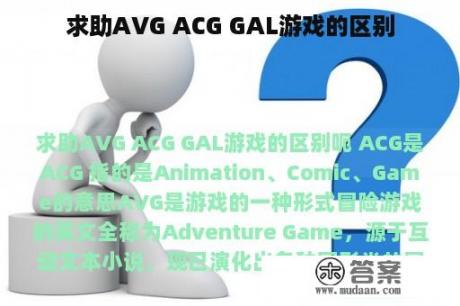 求助AVG ACG GAL游戏的区别