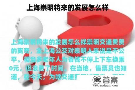 上海崇明将来的发展怎么样